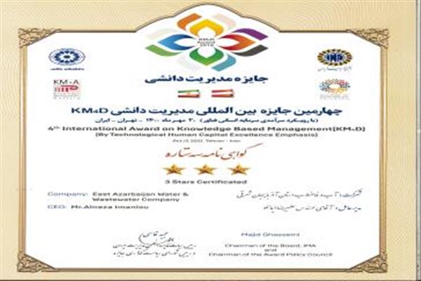 دریافت گواهینامه سه ستاره مدیریت دانشی KM4d توسط شرکت آب و فاضلاب استان آذربایجان شرقی