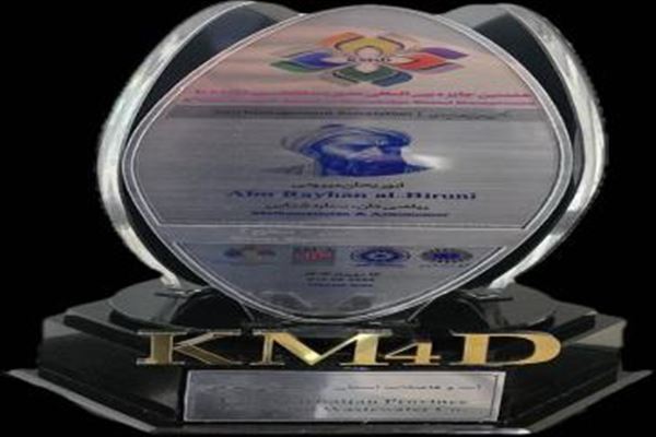 کسب تندیس سیمین سطح ۲ جایزه بین‌المللی مدیریت دانشی KM4D توسط شرکت آب و فاضلاب استان آذربایجان شرقی