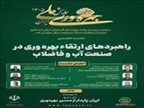 راهبردهای نوین ارتقای بهره‌وری در صنعت آب و فاضلاب بررسی شد