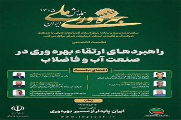 راهبردهای نوین ارتقای بهره‌وری در صنعت آب و فاضلاب بررسی شد